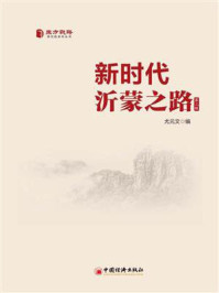 新时代沂蒙之路.第三辑