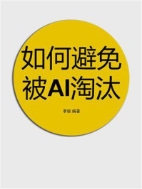 如何避免被AI淘汰