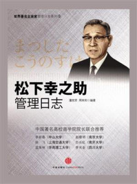 松下幸之助管理日志