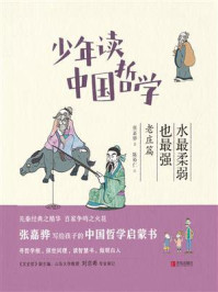 少年读中国哲学·水最柔弱也最强