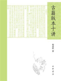 古籍版本十讲