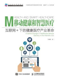 移动健康和智慧医疗：互联网+下的健康医疗产业革命
