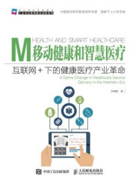 移动健康和智慧医疗:互联网+下的健康医疗产业革命