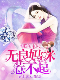 联萌宝贝:无良妈咪惹不起