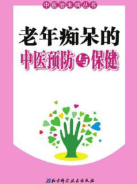 老年痴呆的中医预防与保健