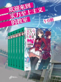 欢迎来到实力至上主义的教室（1-6册）