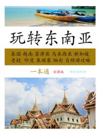 玩转东南亚一本通