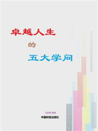 卓越人生的五大学问