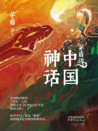 茅盾讲中国神话