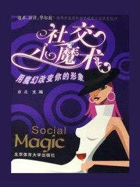 社交小魔术
