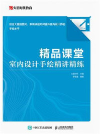 精品课堂:室内设计手绘精讲精练