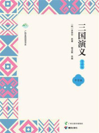 三国演义：赏读版（中学版）