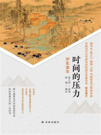 时间的压力（学生读本）