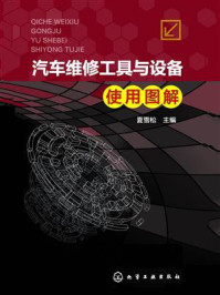 汽车维修工具与设备使用图解