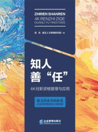 知人善“任”:4K任职资格管理与应用
