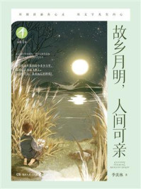 故乡月明,人间可亲