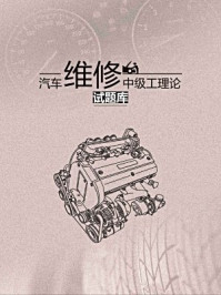 汽车维修(中级工)习题