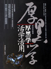 厚黑学活学活用