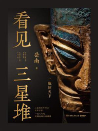 看见三星堆