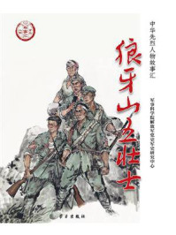 狼牙山五壮士