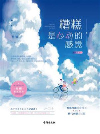糟糕，是心动的感觉（下）