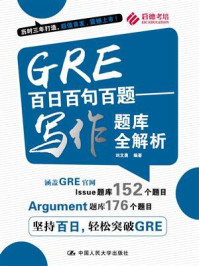 GRE百日百句百题：写作题库全解析