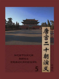 晚清民国小说：唐宫二十朝演义 5