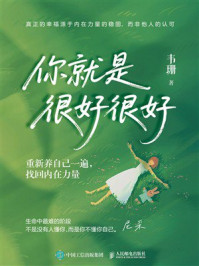 你就是很好很好：重新养自己一遍，找回内在力量