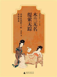 趣味法律史  木兰无名，缇萦无踪：法律史视野下的女性悲喜