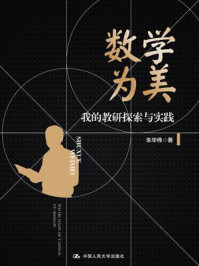 数学为美:我的教研探索与实践(深圳中学核心素养提升系列丛书)