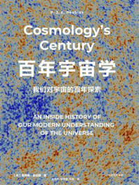百年宇宙学：我们对宇宙的百年探索