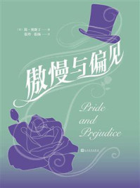 傲慢与偏见