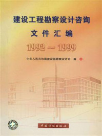 建设工程勘察设计咨询文件汇编（1992~1999）