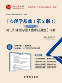 心理学基础（第2版）（科教版）笔记和课后习题（含考研真题）详解