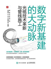 数字新基建的大动脉：光缆技术革新与管线施工