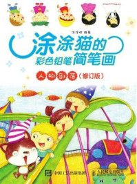 涂涂猫的彩色铅笔简笔画:人物部落(修订版)