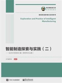 智能制造探索与实践（二）——试点示范项目汇编（原材料行业卷）