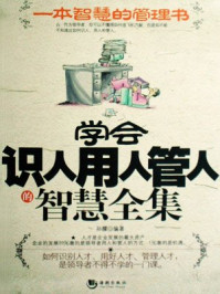 学会识人用人管人的智慧全集
