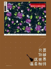 只愿你被这世界温柔相待：最美的100首英文情诗