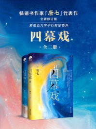 四幕戏(全2册)