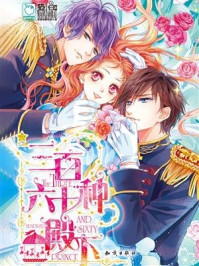 不要跑,我的千面恋人(原名:三百六十种殿下)