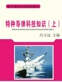 特种导弹科技知识(上)