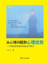 从心理问题到心理优势:一个抑郁症患者的家庭治疗笔记