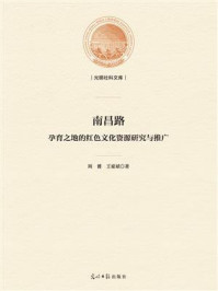 南昌路:孕育之地的红色文化资源研究与推广