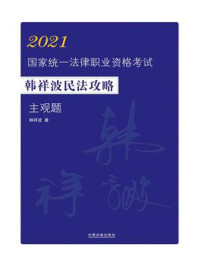 2021国家统一法律职业资格考试：韩祥波民法攻略（主观题）