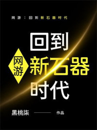 网游：回到新石器时代