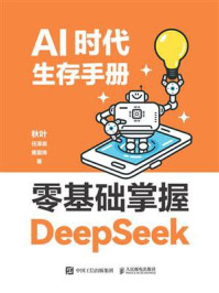 AI时代生存手册:零基础掌握DeepSeek