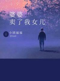 婆婆卖了我女儿