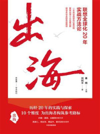 出海：联想全球化20年实战方法论