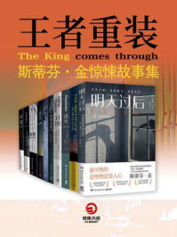 王者重装:斯蒂芬·金惊悚故事集(全10册)